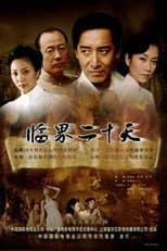 Poster for 临界二十天