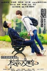 Poster for 校花攻略