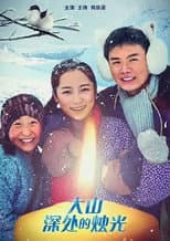 Poster for Teachers in the Deep Mountains