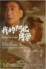 Poster for 我的阿北同学