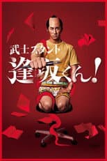Poster for Bushisutanto Aisaka-kun!