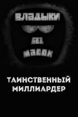 Poster for Владыки без масок. Таинственный миллиардер