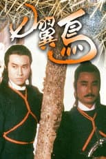 Poster for 七翼鸟