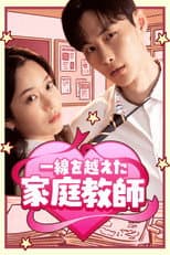 Poster for 선 넘은 과외