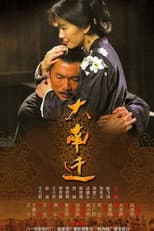 Poster for 大南迁