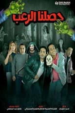 Poster for حصلنا الرعب