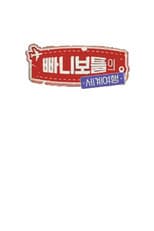 Poster for 빠니보틀의 세계여행