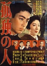 Poster for 孤独の人