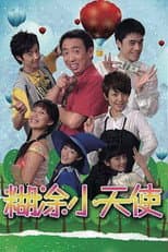 Poster for 糊涂小天使