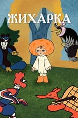 Poster for Zhikharka