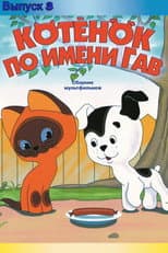 Poster for A Kitten Named Woof: The Third Story