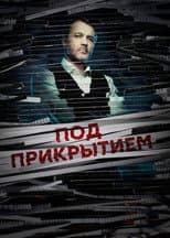 Poster for Под прикрытием