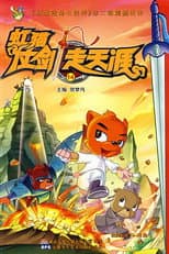 Poster for 虹猫仗剑走天涯