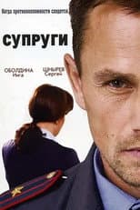 Poster for Супруги