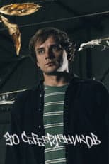 Poster for Вася Медведев: 30 серебрянников