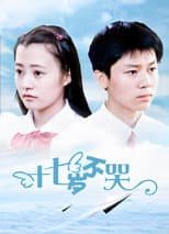 Poster for Shi qi sui bu ku