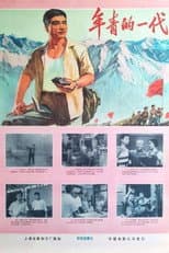 Poster for 年青的一代