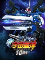 Poster for 宇宙星神