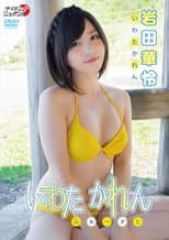 Poster for 岩田華怜/いわたかれん ふぁ~すと