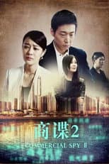 Poster for 商谍2
