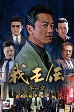 Poster for 我王伝 第一章