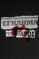 Poster for Έγκλημα και Πάθος