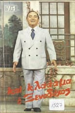 Poster for Και κλάμα ο ξενοδόχος