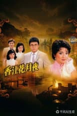 Poster for 香江花月夜(數碼修復版)