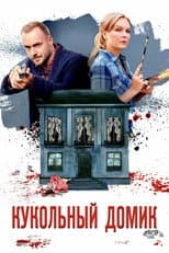 Poster for Кукольный домик