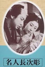 Poster for The Sculpture of Master Choji