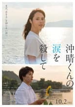Poster for 沖晴くんの涙を殺して