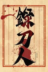 Poster for 录刀人