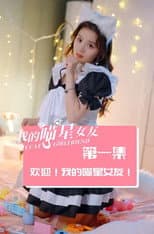 Poster for 我的喵星女友