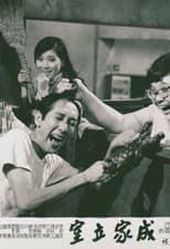 Poster for 成家立室
