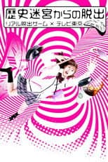 Poster for Rekishi Meikyuu kara no Dasshutsu~Real Dasshutsu Game X TV Tokyo~