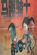 Poster for 马路骑士