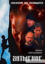 Poster for Спасатели. Затмение