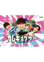 Poster for サムギョプサルですが