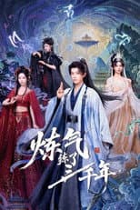 Poster for 炼气练了三千年