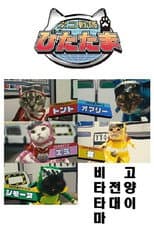 Poster for Cat Squadron Vitatama
