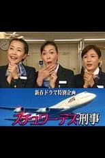 Poster for スチュワーデス刑事