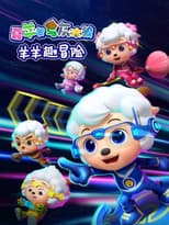 Poster for 喜羊羊与灰太狼之羊羊趣冒险