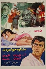Poster for Shokoh-e-javanmardi