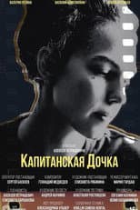 Poster for Капитанская дочка