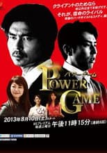 Poster for パワーゲーム