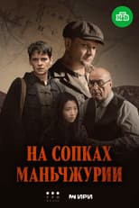 Poster for On the Hills of Manchuria
