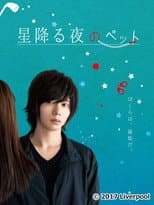 Poster for 星降る夜のペット