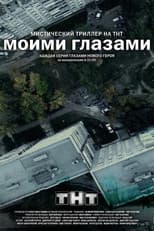 Poster for Through My Eyes