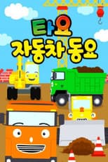 Poster for 타요 자동차 동요