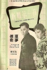 Poster for 新婚第一夜